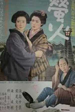 Постер к фильму Огни светлячков (1958)