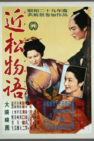 Постер к фильму Повесть Тикамацу (1954)
