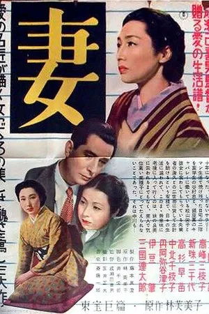 Постер к фильму Супруга (1953)