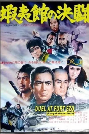Постер к фильму Поединок у форта Эзо (1970)