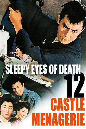 Постер к фильму Нэмури Кёсиро 12: Дворцовый зверинец (1969)