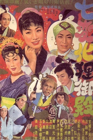 Постер к фильму Shichi henge tanuki-goten (1954)