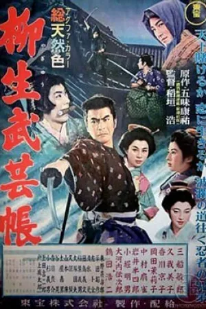 Постер к фильму Повесть о клане Ягю: Искусство ниндзя (1957)