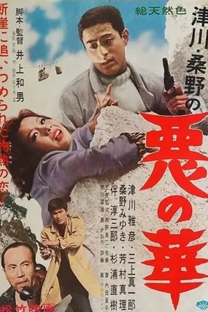 Постер к фильму Netsuai sha (1961)