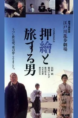 Постер к фильму Edogawa Rampo gekijo: Oshie to tabisuru otoko (1994)