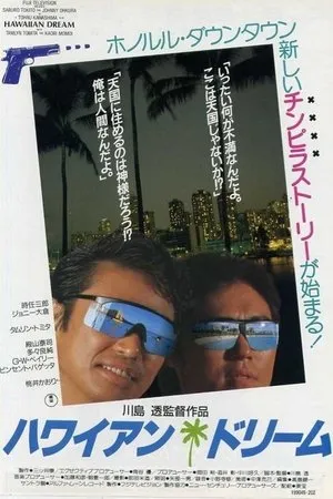 Постер к фильму Hawaiian Dream (1987)