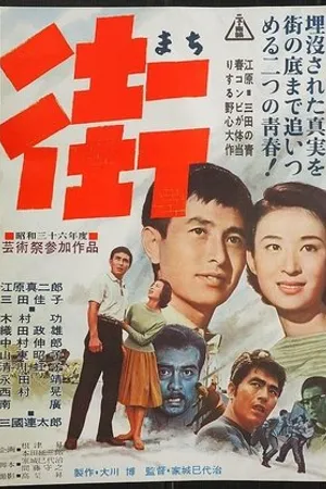 Постер к фильму Machi (1961)