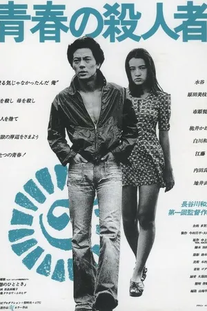 Постер к фильму Убийца молодости (1976)