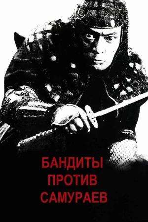 Постер к фильму Бандиты против самураев (1978)