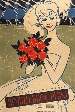 Постер к фильму Волшебное ревю (1959)
