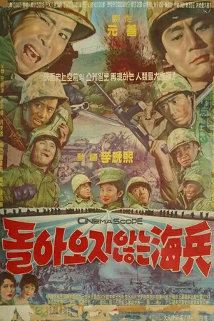 Постер к фильму Морпехи, которые не вернулись (1963)