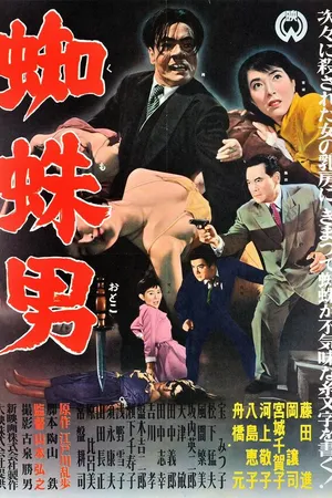 Постер к фильму Satsujinki: Kumo-otoko (1958)