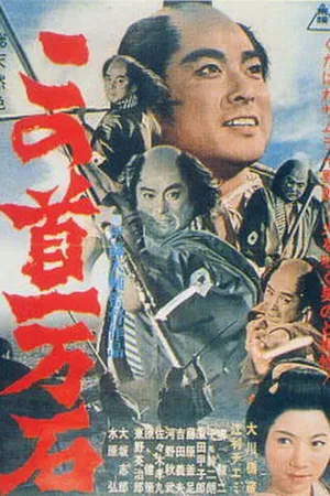 Постер к фильму Трагедия кули-самурая (1963)