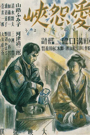 Постер к фильму Как трудно любить и ненавидеть (1937)