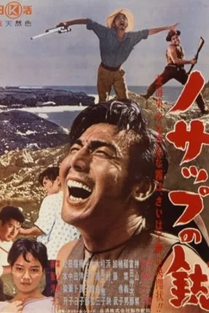 Постер к фильму Nosappu no jô (1961)