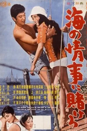 Постер к фильму Umi no joji ni kakero (1960)