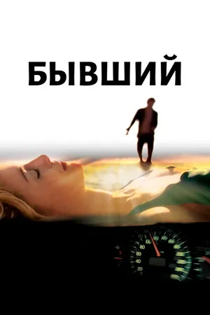 Постер к фильму Бывший (2006)