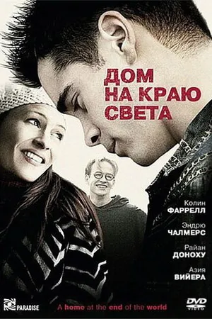Постер к фильму Дом на краю света (2004)