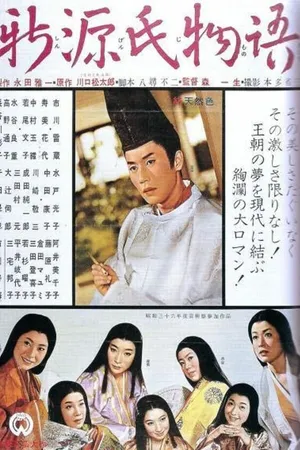 Постер к фильму Новая повесть о Гэндзи (1961)