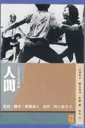 Постер к фильму Люди (1962)