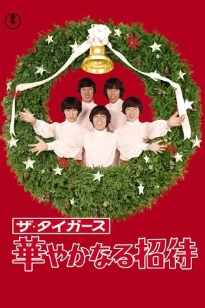 Постер к фильму Hanayahanaru shôtai (1968)