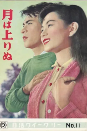 Постер к фильму Пока не взошла Луна (1955)