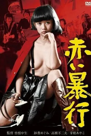 Постер к фильму Красное нарушение (1980)