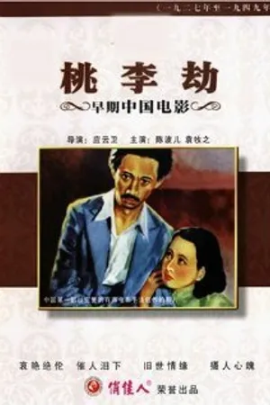 Постер к фильму Taoli jie (1934)