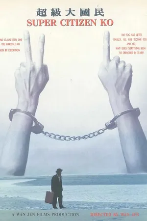 Постер к фильму Супергражданин Ко (1995)