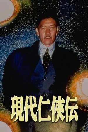 Постер к фильму Gendai ninkyoden (1997)