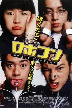 Постер к фильму Конкурс роботов (2003)