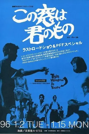 Постер к фильму Это твоё окно (1994)