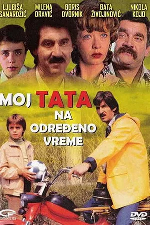 Постер к фильму Мой папа на определенное время (1982)