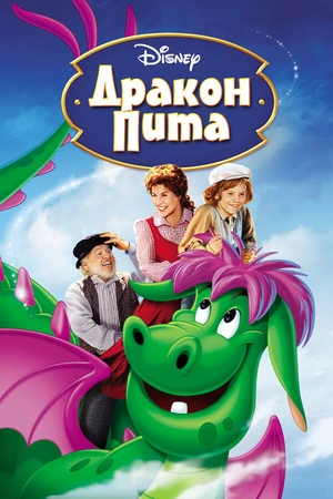 Постер к мультфильму Дракон Пита (1977)