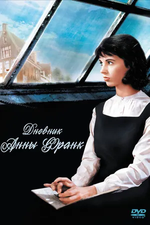 Постер к фильму Дневник Анны Франк (1959)