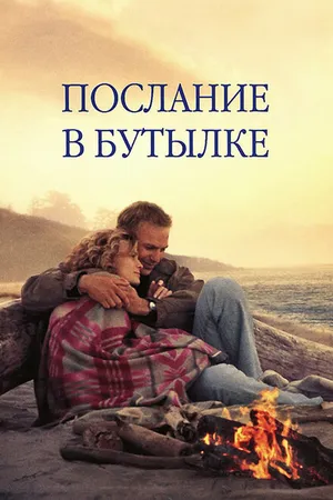 Постер к фильму Послание в бутылке (1999)