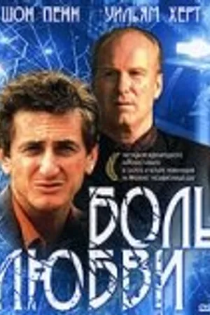 Постер к фильму Боль любви (1997)