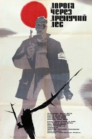 Постер к фильму Дорога через дремучий лес (1964)