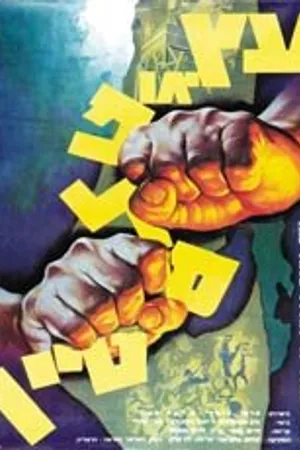 Постер к фильму Дерево, или Палестина (1962)