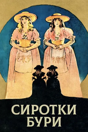 Постер к фильму Сиротки бури (1921)
