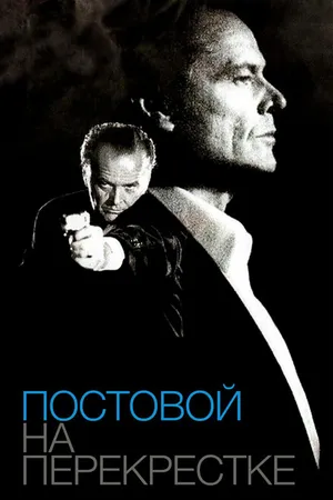 Постер к фильму Постовой на перекрестке (1995)