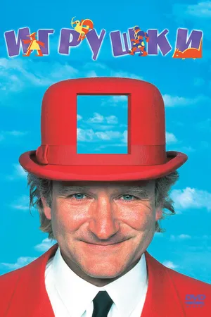 Постер к фильму Игрушки (1992)