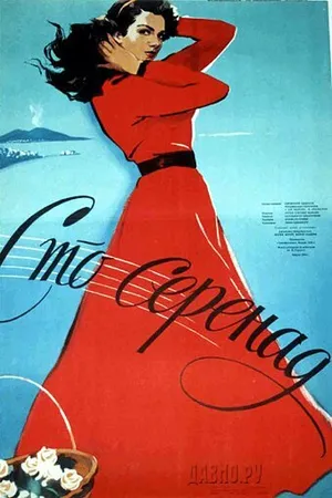 Постер к фильму 100 серенад (1954)