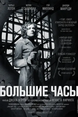 Постер к фильму Большие часы (1948)