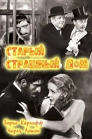 Постер к фильму Старый страшный дом (1932)