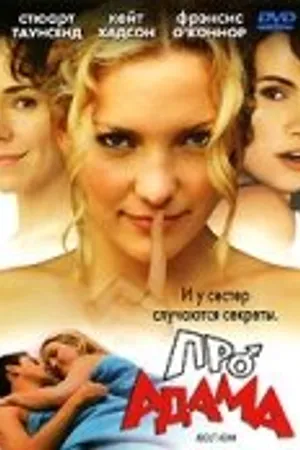 Постер к фильму Про Адама (2000)