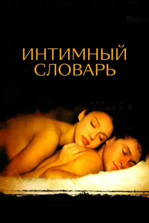Постер к фильму Интимный словарь (2001)