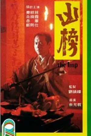 Постер к фильму The Imp (1919)