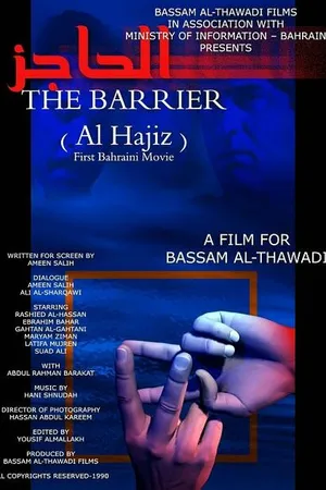 Постер к фильму Al-hajiz (1990)