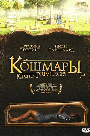 Постер к фильму Кошмары (2000)